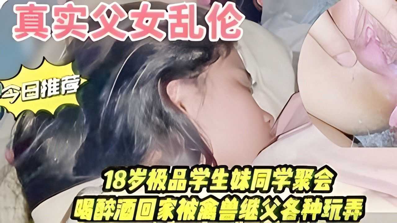 同学聚会喝醉酒回家被继父强奸