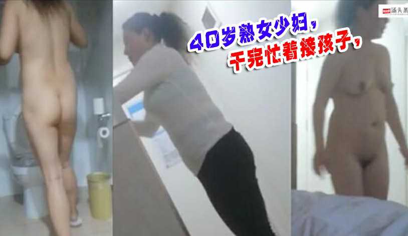 40岁熟女少妇，干完忙着接孩子，又得伺候我又得伺候孩子!对白精彩