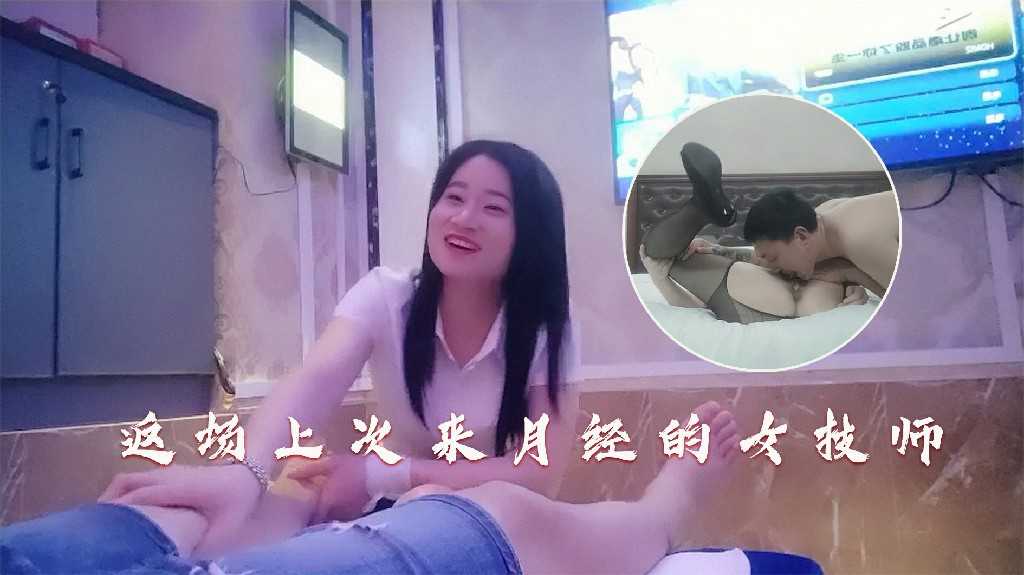 足浴会所返场上次来月经没尽兴的甜美女技师1