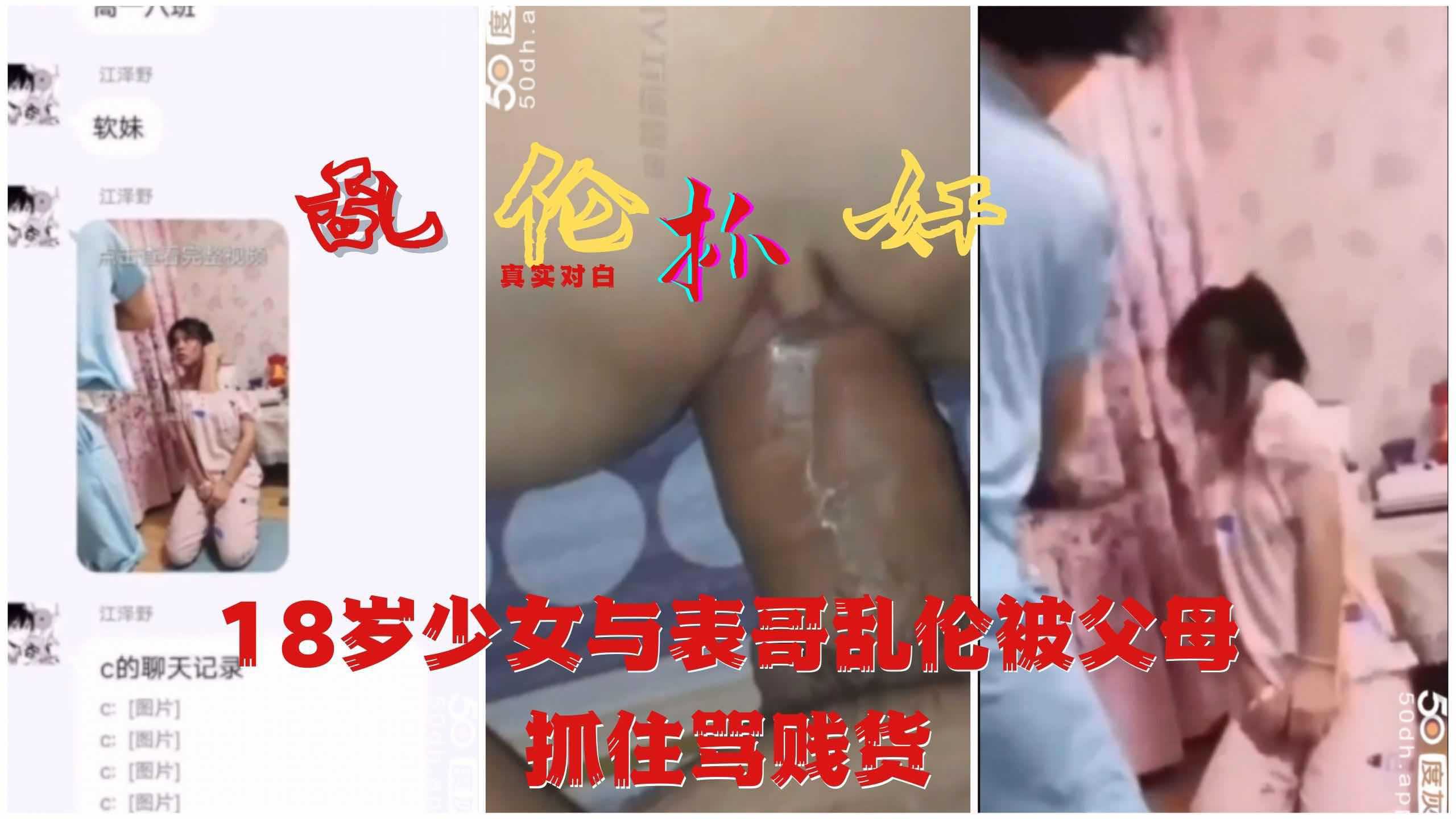 【乱伦抓奸】18岁少女与表哥乱伦被抓奸