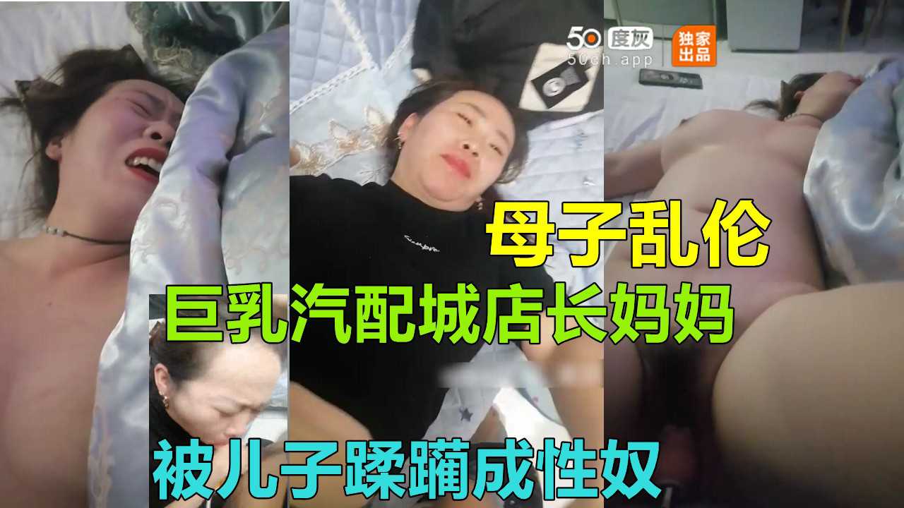 【濮阳母子乱伦门】巨乳汽配城店长妈妈被儿子蹂躏乱伦通奸