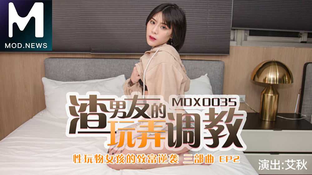 MDX0035 . 性玩物女孩的致富逆袭EP2 . 渣男友的玩弄调教