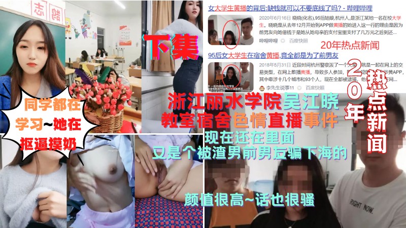 20年热点新闻｜下集~丽水学院吴江晓~教室宿舍色情直播事件｜人现在还在里面!被渣男前男友骗下海的，自己也是个骚货!!!