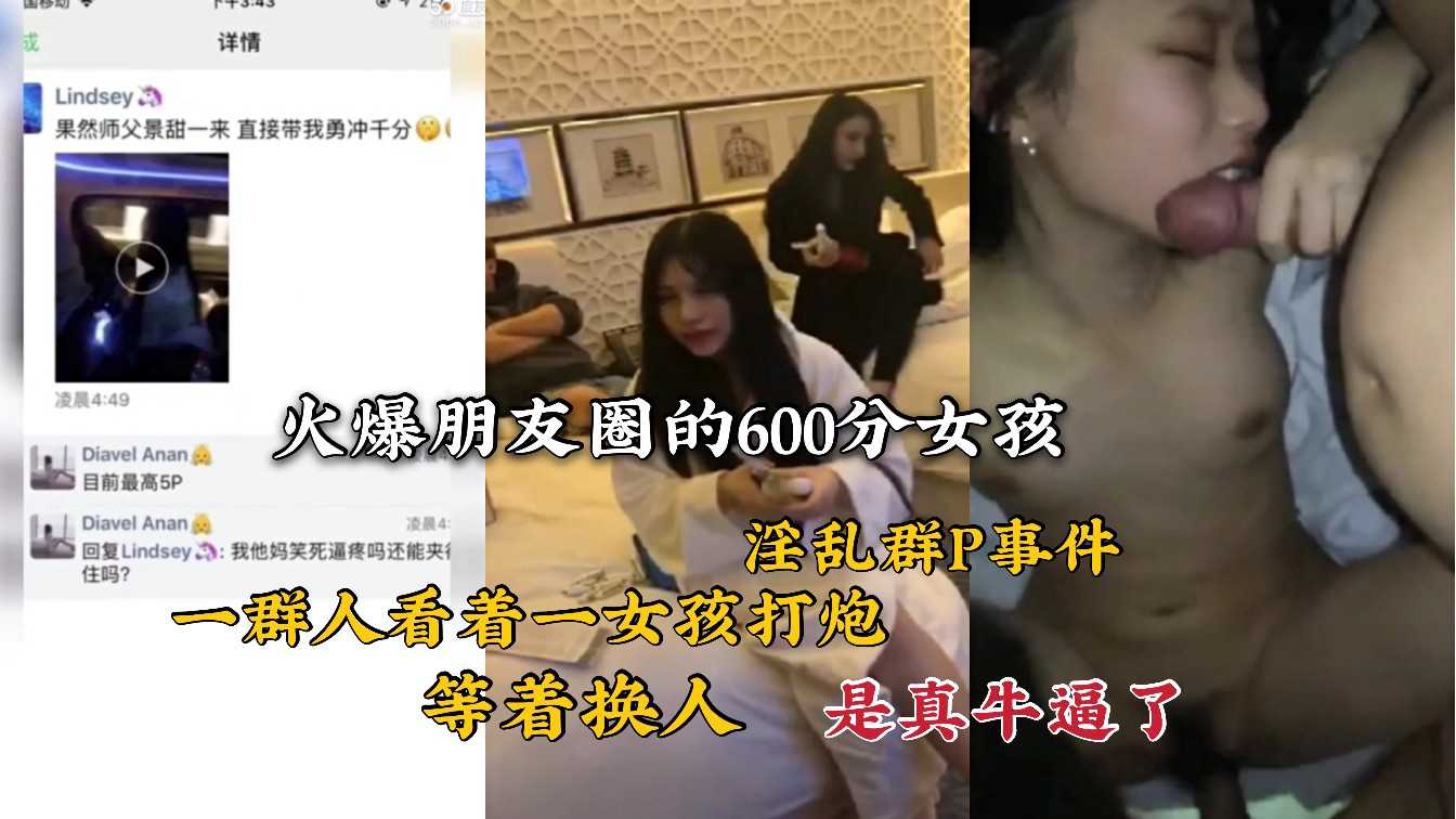 上海淫乱群P女孩事件门，女的自愿被人排队操 还告诉朋友炫耀 一晚上被多少人干！