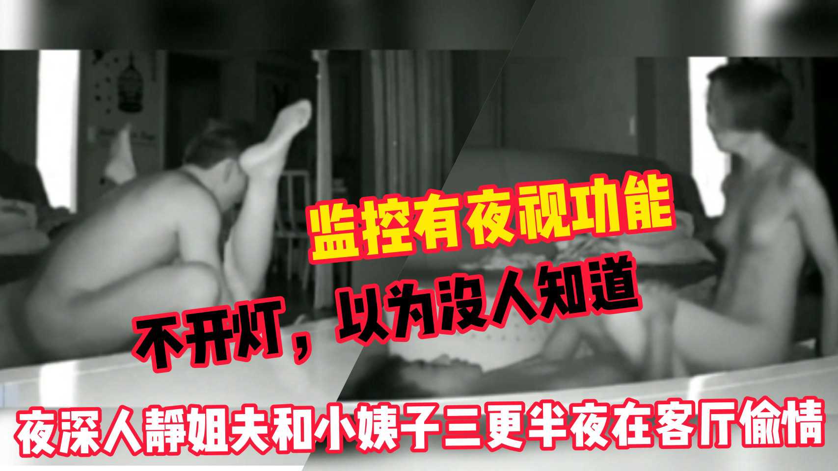 【监控移动摄像头】姐夫和小姨子半夜在客厅偷情故意把电视机调大声音