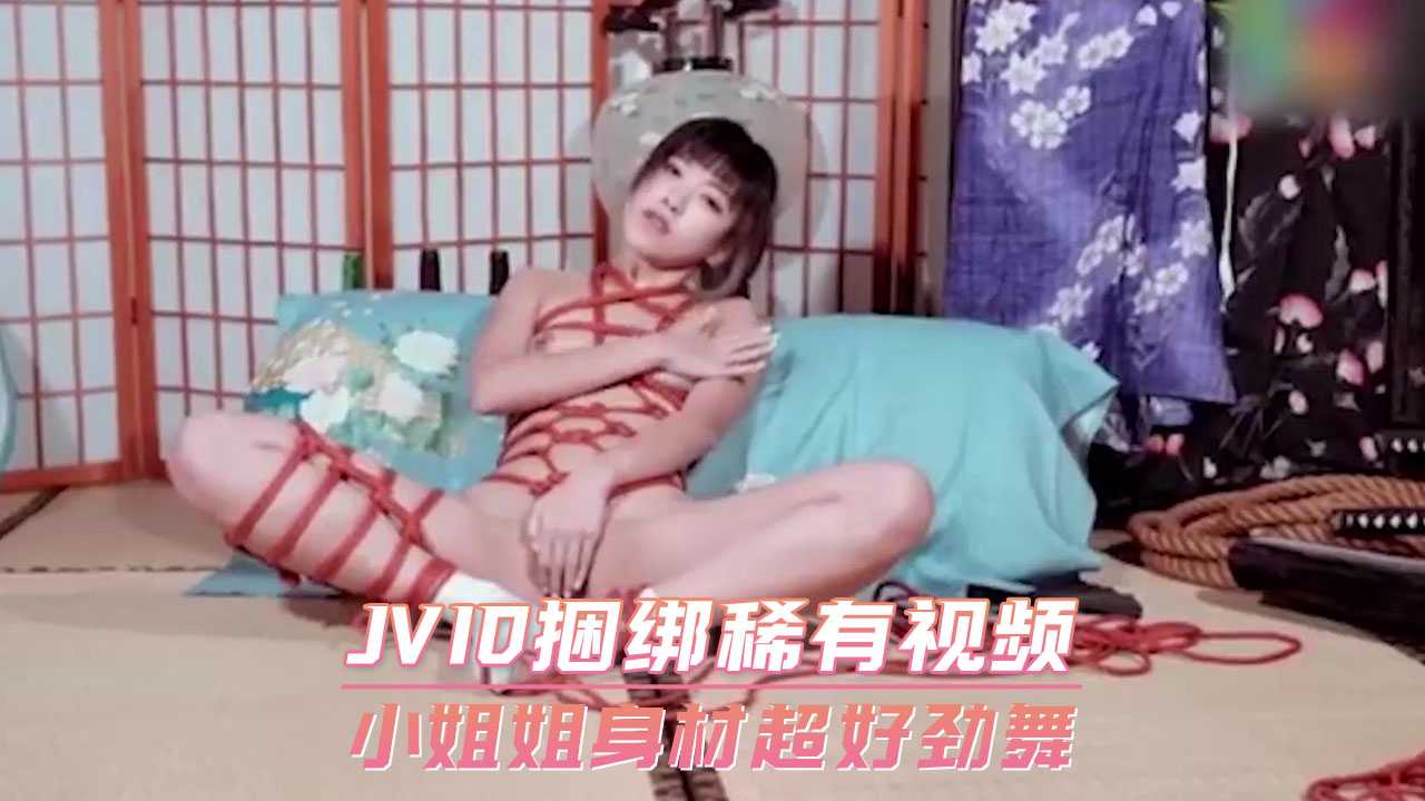 JVID捆绑稀有视频 小姐姐身材超好劲舞