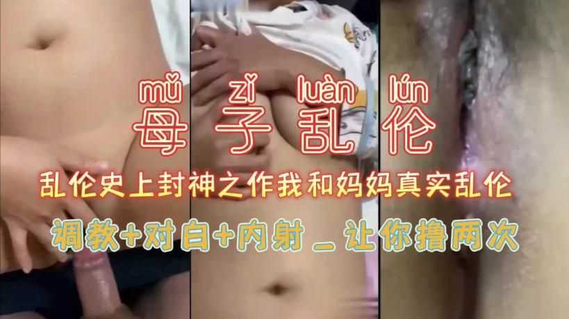 母子乱伦 调教＋对白＋内射 让你射两次