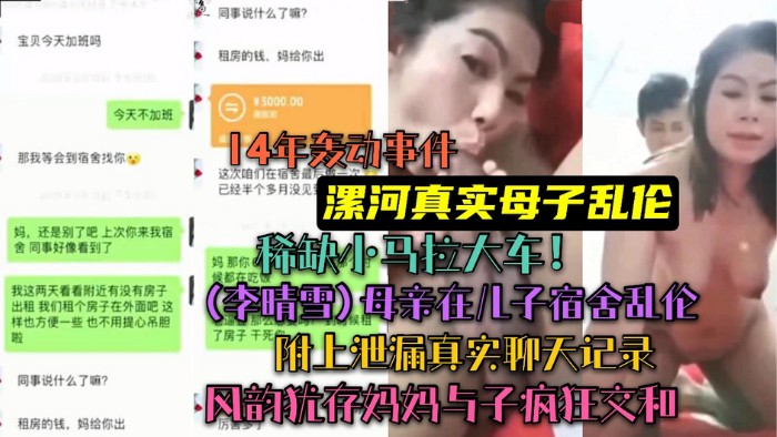 14年轰动全国*漯河母子乱伦事件丨李晴雪和儿子在职工宿舍疯狂交合~附聊天记录丨稀缺小车拉大马