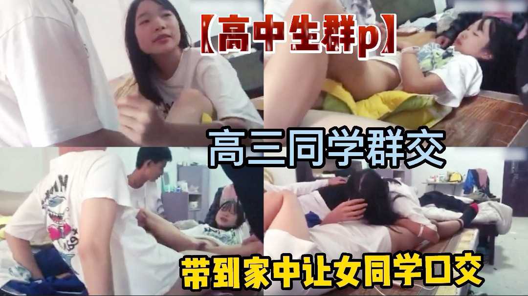 「群p」高考后的狂欢就是带女朋头回家口交，大家一起玩！