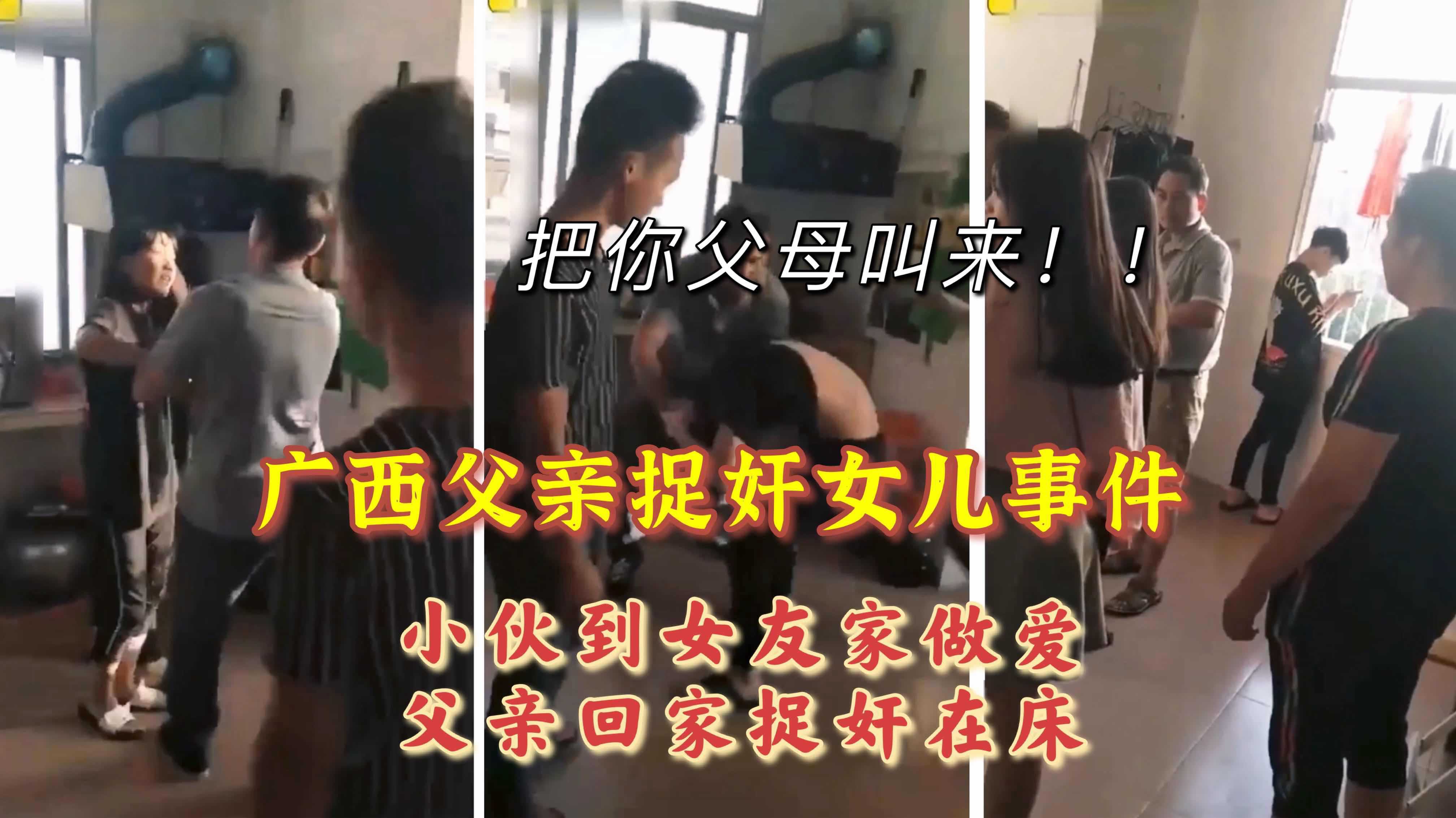 【广西父亲捉奸女儿事件】小伙被吓得大哭