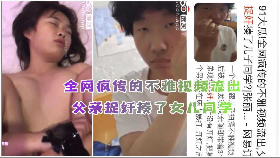 父亲捉奸大学女儿与同学在家打炮全网疯传