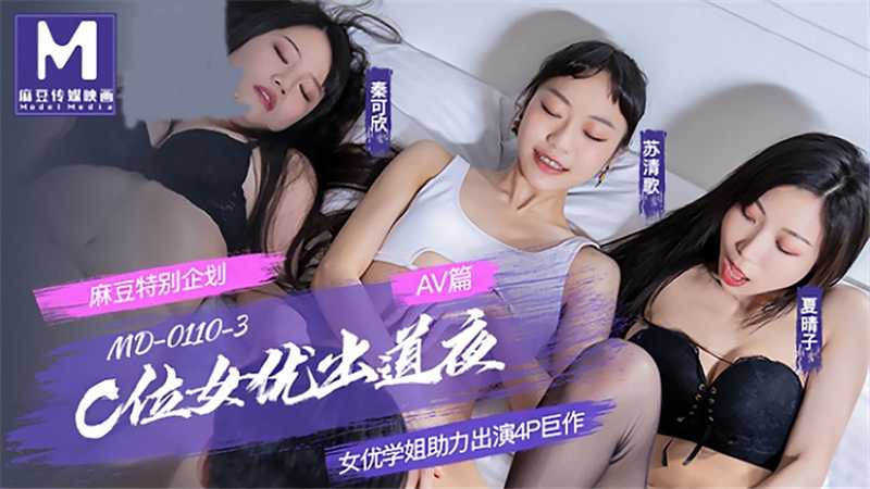 MD0110 . AV篇 麻豆特别企划 C位女优出道夜 女优学姐助力出演4P巨作