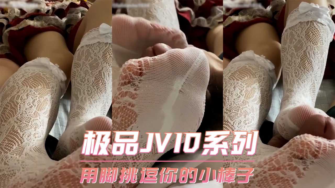 极品JVID系列-用脚挑逗你的小棒子