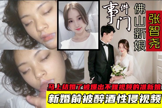 佛山新娘醉酒性侵门！马上结婚了被爆出不雅视频的准新娘