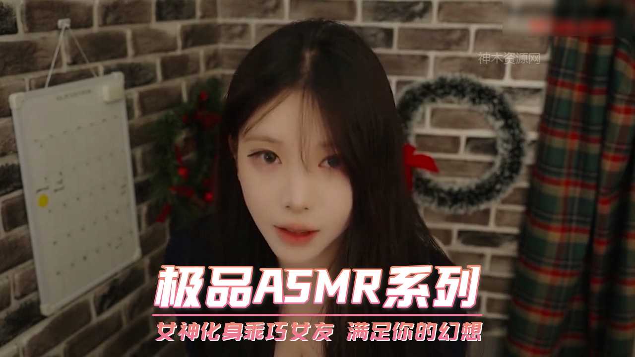 女神化身乖巧女友 满足你的幻想 极品ASMR系列