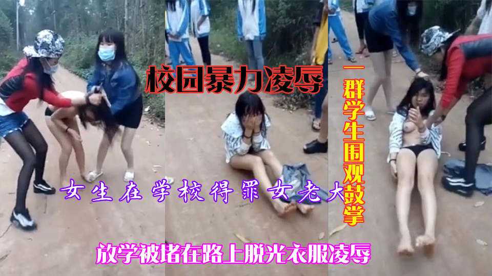 1.2校园暴力欺凌，放学路上女老大带人脱光衣服羞辱同学