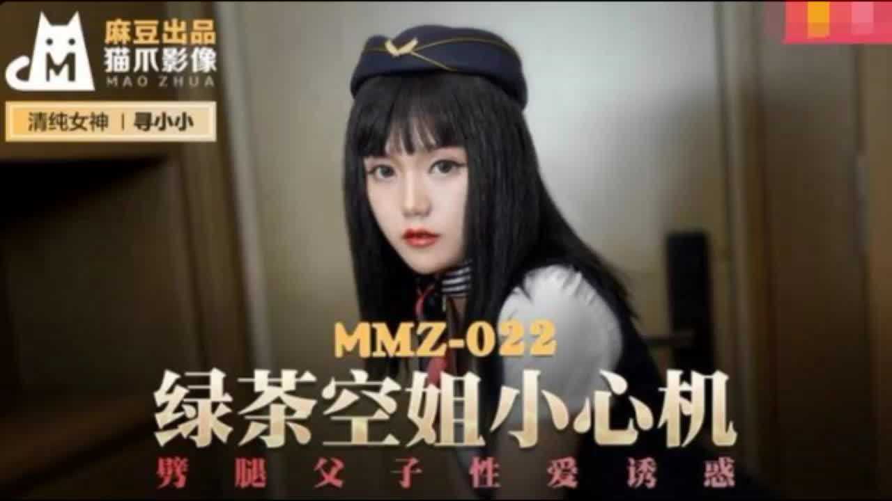 MMZ-022 绿茶空姐小心机寻小小