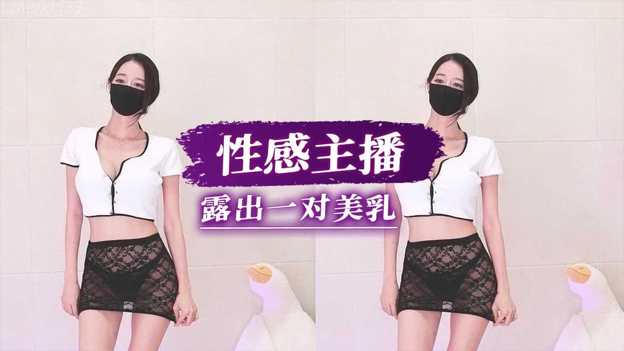 性感主播露出一对美乳