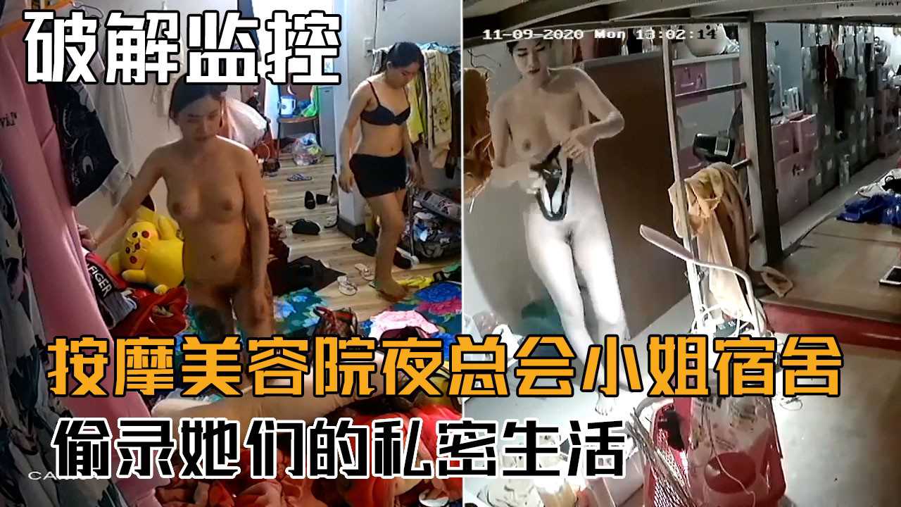 【摄像头破解】按摩美容院夜总会小姐宿舍，监控偷录她们的私密生活！