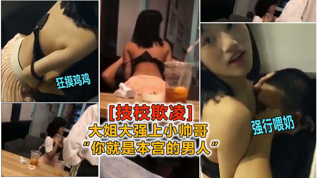 【女生欺凌男生事件】大姐大认了你 你就跑不掉了