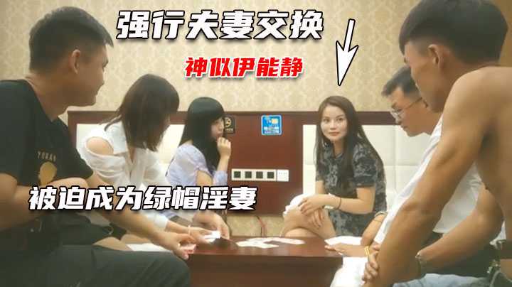 【夫妻交换全集49】完全不知所措的良家少妇，被洗脑参与换妻（史上最精彩6P群交）