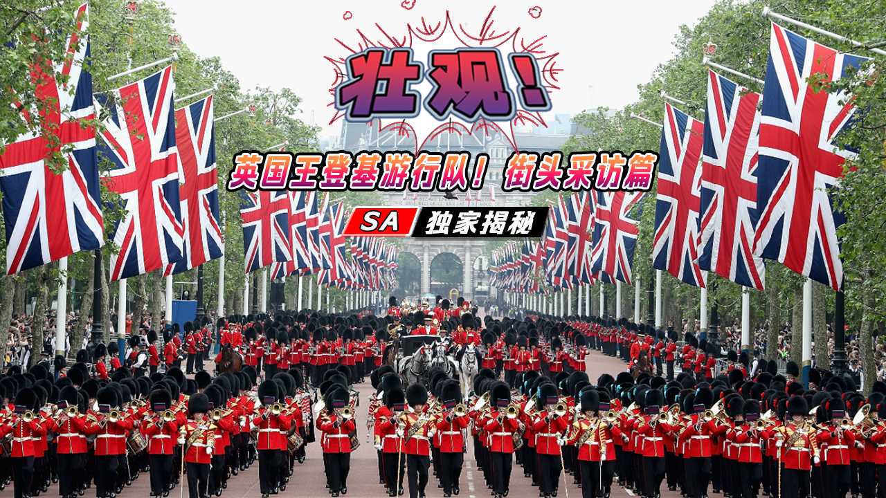 【SA国际】英国王登基游行队！街头采访篇