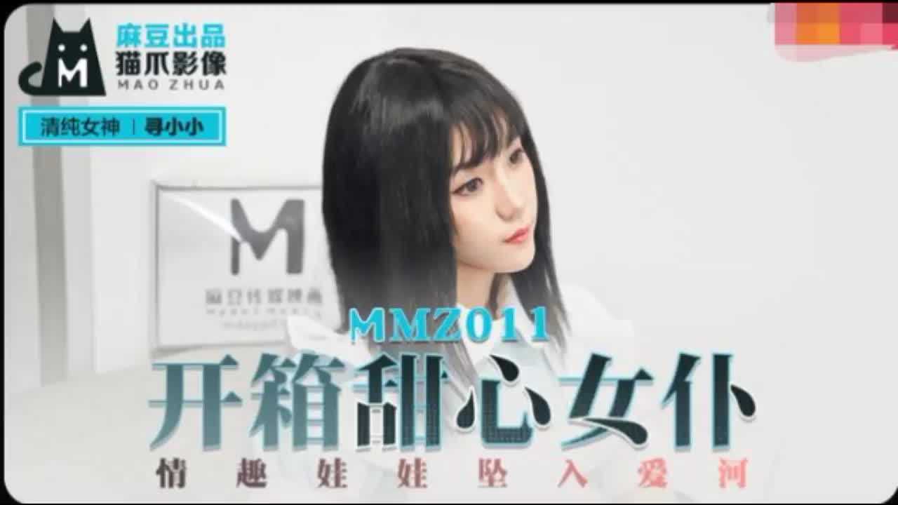 MMZ-011 开箱甜心女仆寻小小