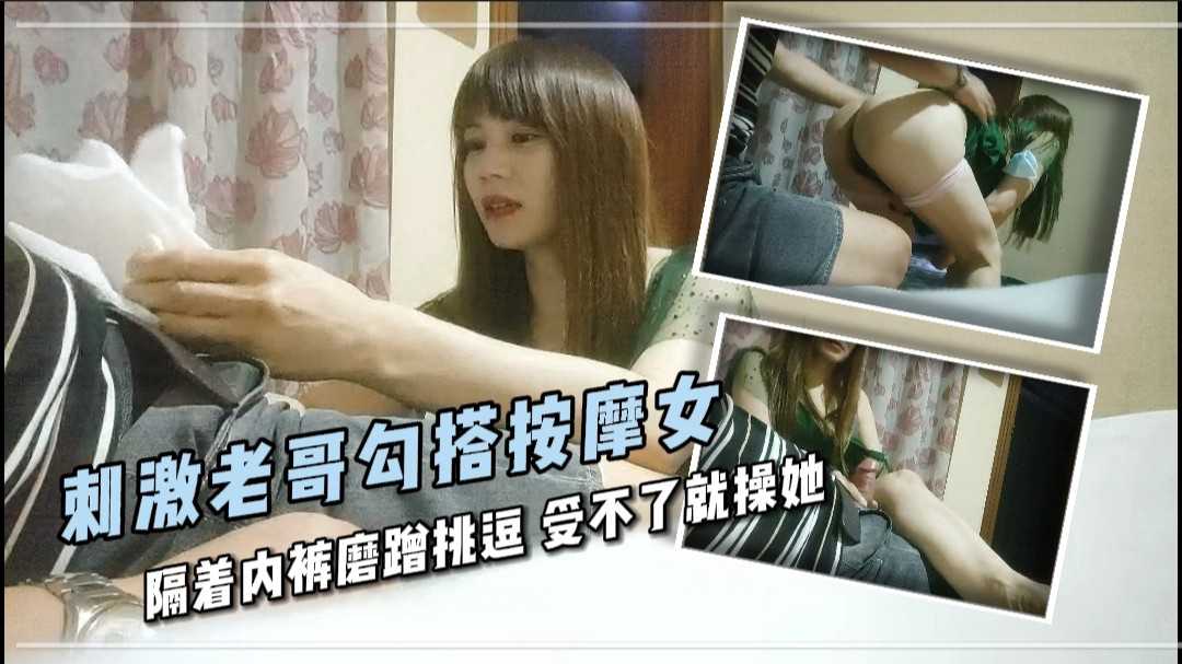 2.3刺激老哥勾搭按摩女 长裙美少妇 隔着内裤磨蹭挑逗 受不了就操她