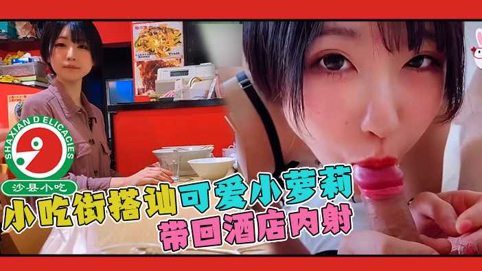 【搭讪】两个老色批套路吃拉面女学生，带到酒店内射 ！