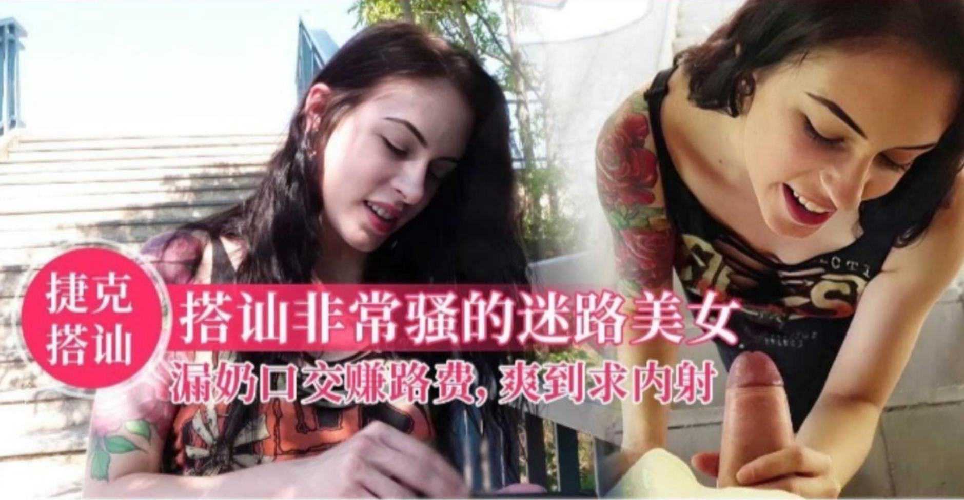 【捷克搭讪】搭讪非常骚的迷路美女，口交赚路费，爽到求内射