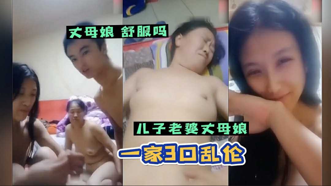 1.4 【一家三口乱伦】丈母娘，女婿，女儿真实乱伦直播，为了挣钱真是毁三观呀！