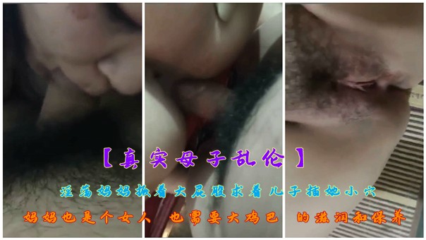 【真实母子乱伦】淫荡妈妈撅着大屁股求着儿子插她小穴 妈妈也是个女人 也需要大鸡巴 的滋润和保养