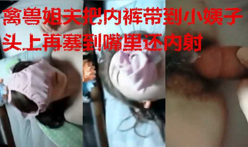 禽兽姐夫把内裤套到小姨子头上再塞嘴里，还内射