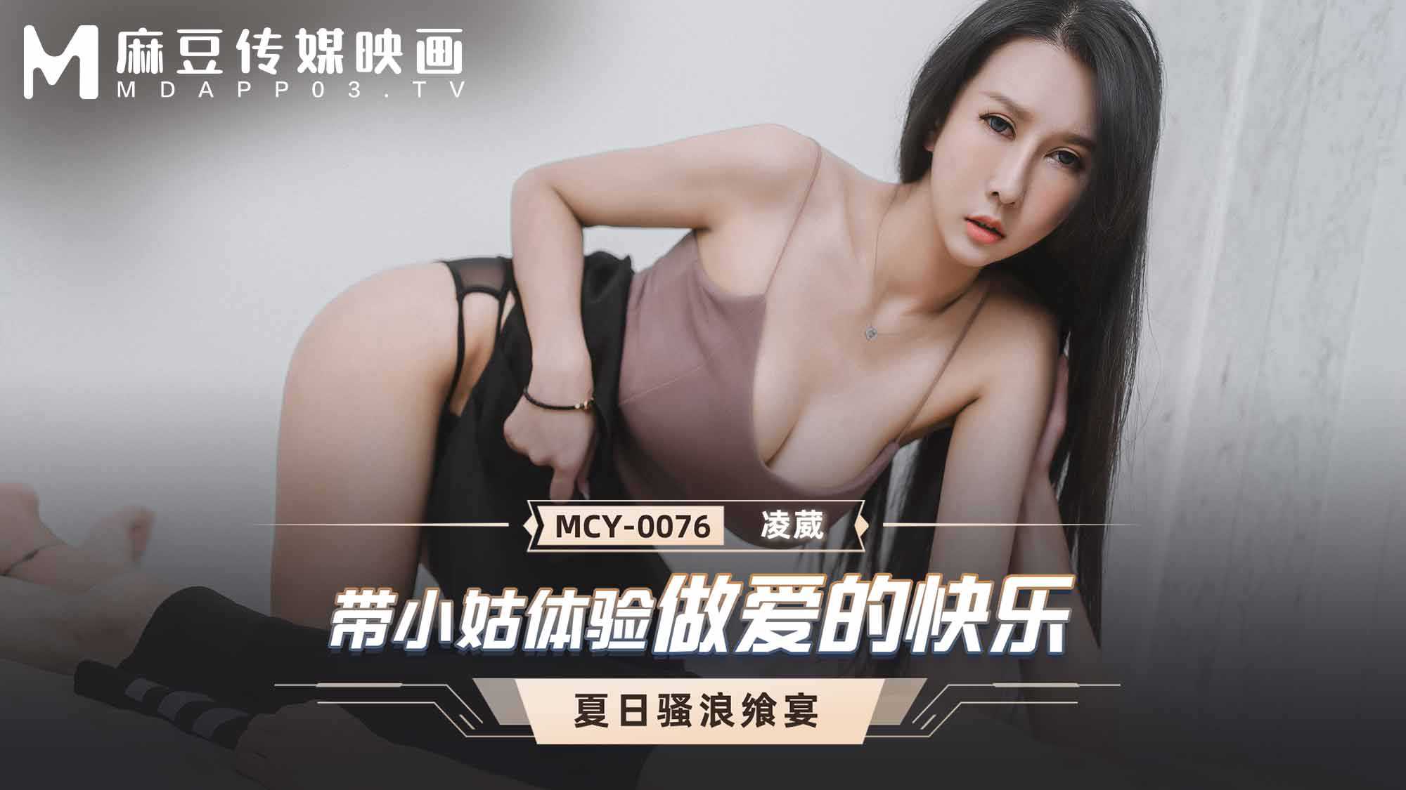 MCY0076 带小姑体验做爱的快乐