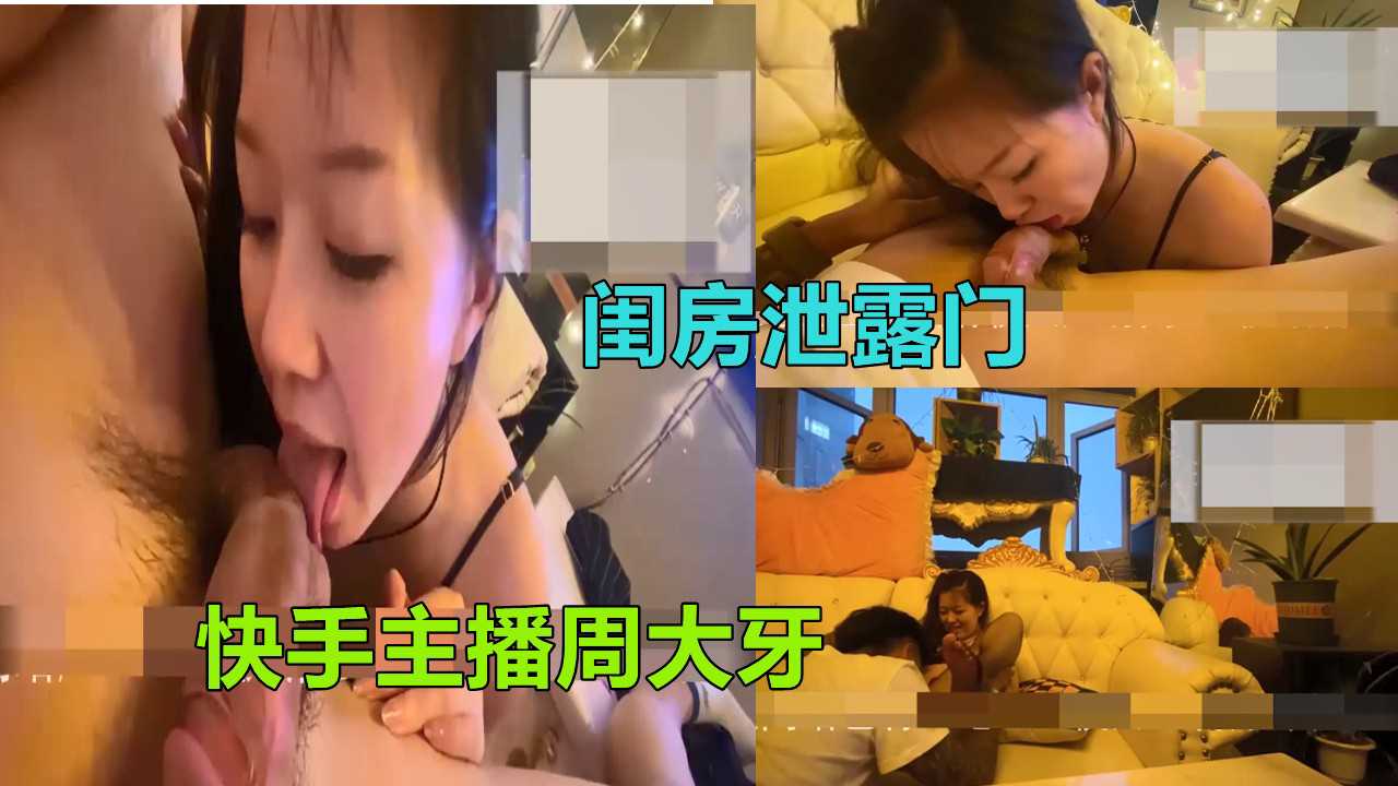 【快手主播大牙】网红主播被操泄露