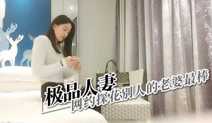 极品人妻  网约探花别人的老婆最棒