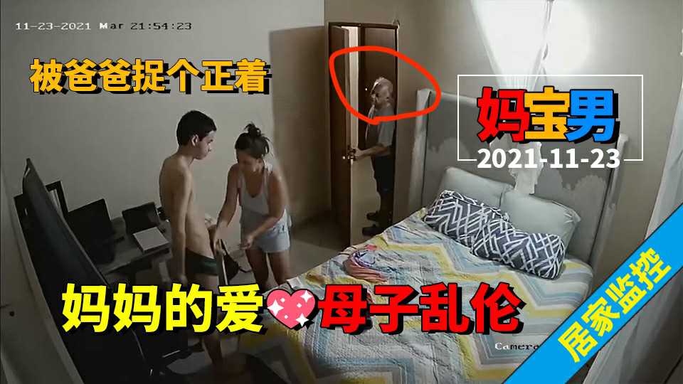 ①2021-11-23《妈宝男母子乱伦》妈妈给儿子撸鸡巴，被爸爸捉奸在床！