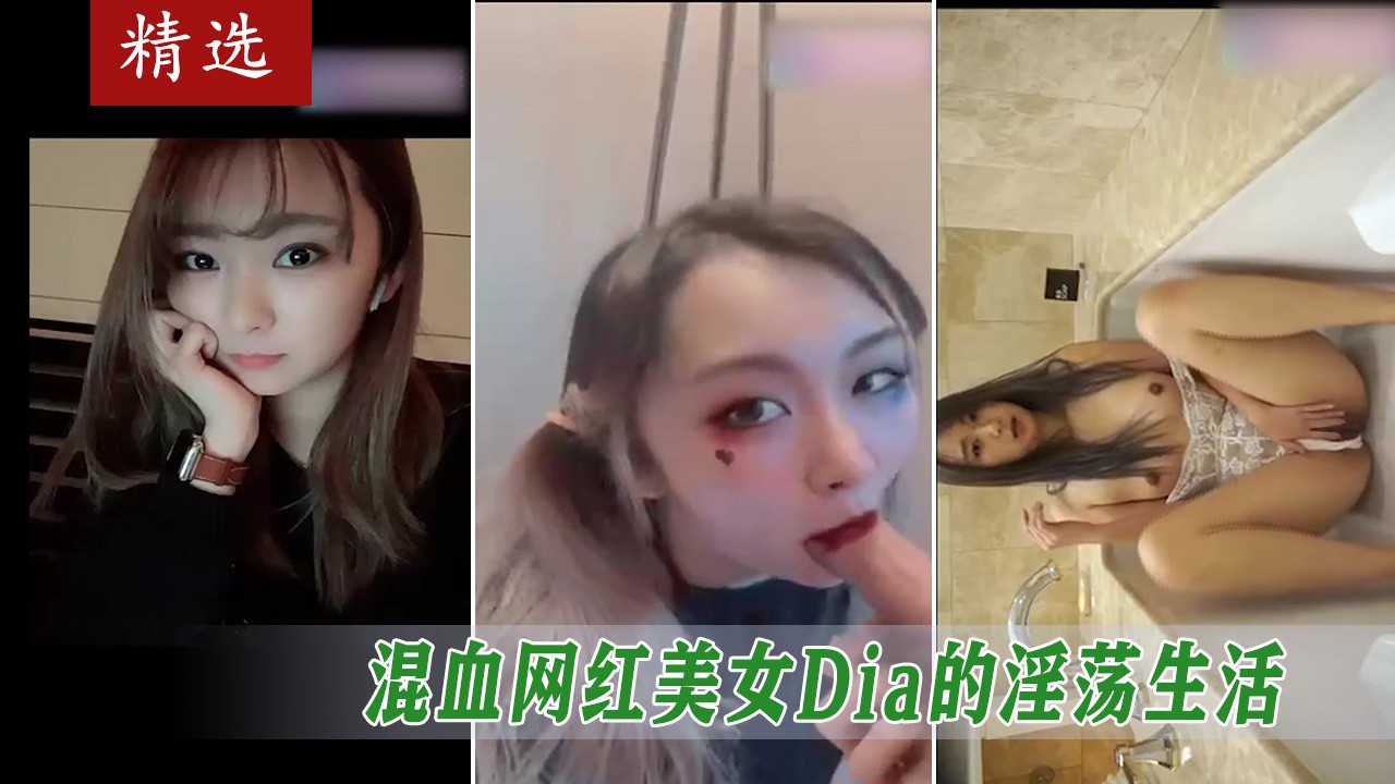 顶级混血网红美女dia潇洒性感的淫荡生活 精选合集