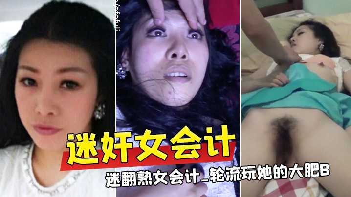 迷奸女会计】三个公司的小股东下药迷翻熟女会计_轮流玩她的大肥B_