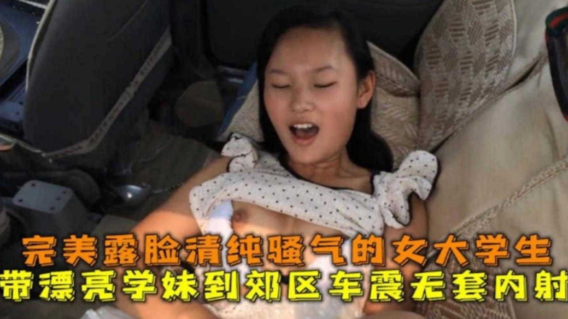 带漂亮学妹到郊区车震无套内射，完美露脸清纯骚妻的女大学生