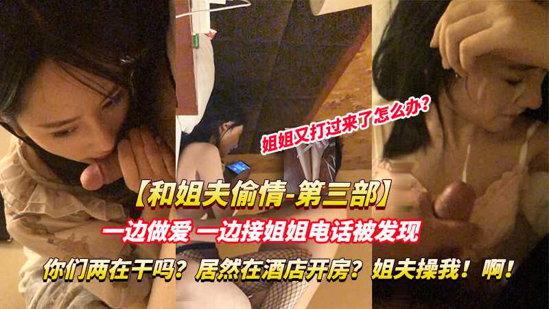 【姐夫小姨子乱伦】 姐姐打电话发现，你们在干嘛呀？