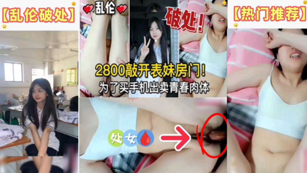 【乱伦破处】2800撬开表妹房门，为了买手机出卖青春肉体☞关注