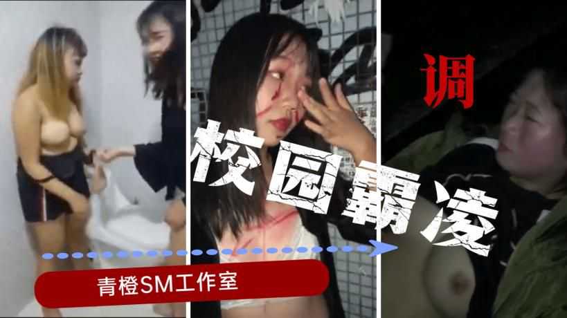 【校园霸凌】山东校园霸凌少女事件，扒衣扇奶，羞辱