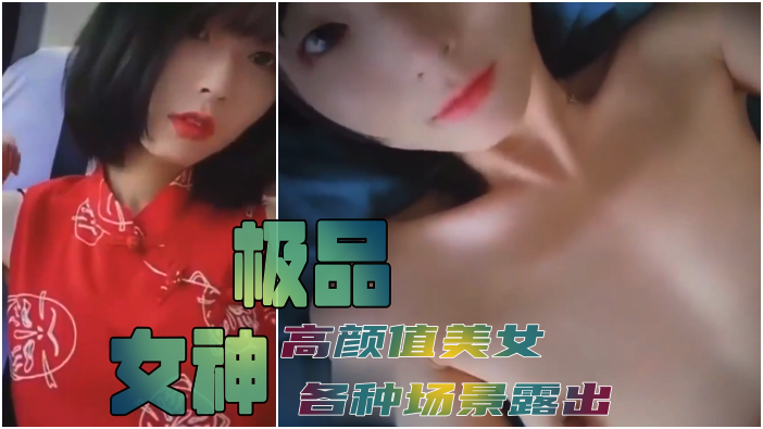 颜值美女各种常见露出，买弄风骚