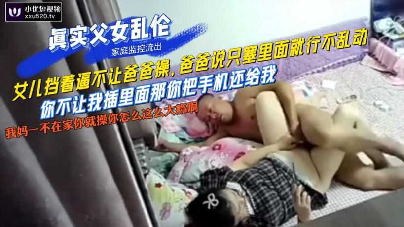 【真实父女乱伦】用手机做为交换操女儿逼：我妈一不在家你就要操，你怎么那么大瘾啊