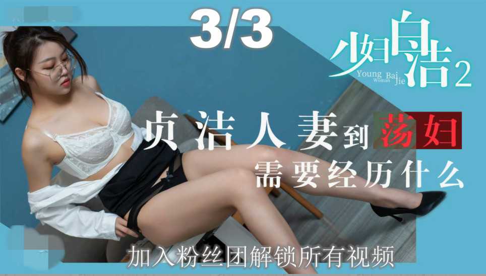 最新华语剧情《少妇白洁2》