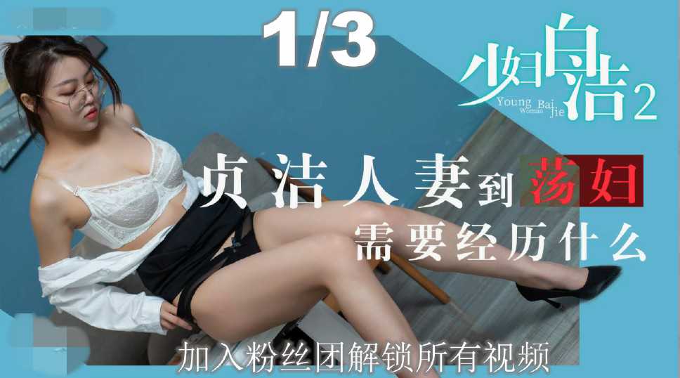 1.2最新华语剧情《少妇白洁2》