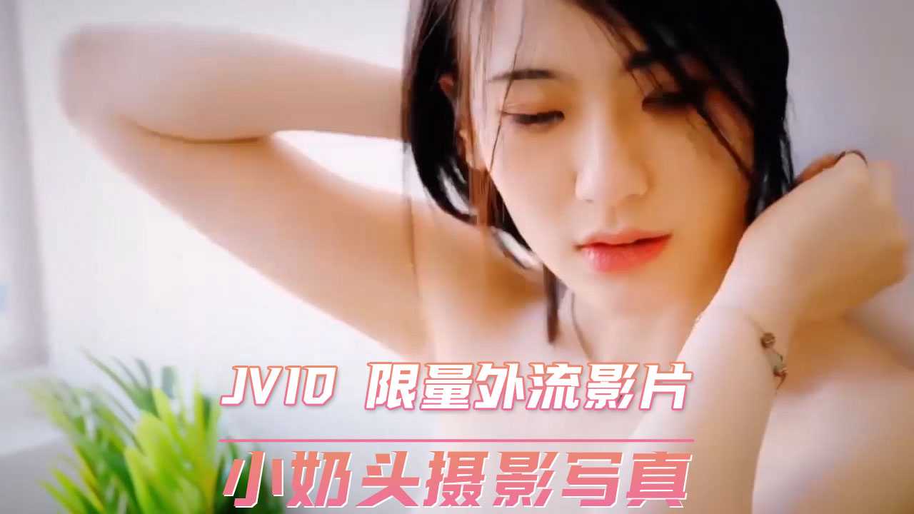 JVID 限量外流影片  小奶头摄影写真