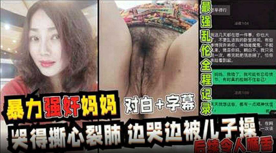 【暴力强操妈妈】全程记录超详细视图记录强行乱伦妈妈最后享受母子天伦之乐全过程哭得撕心