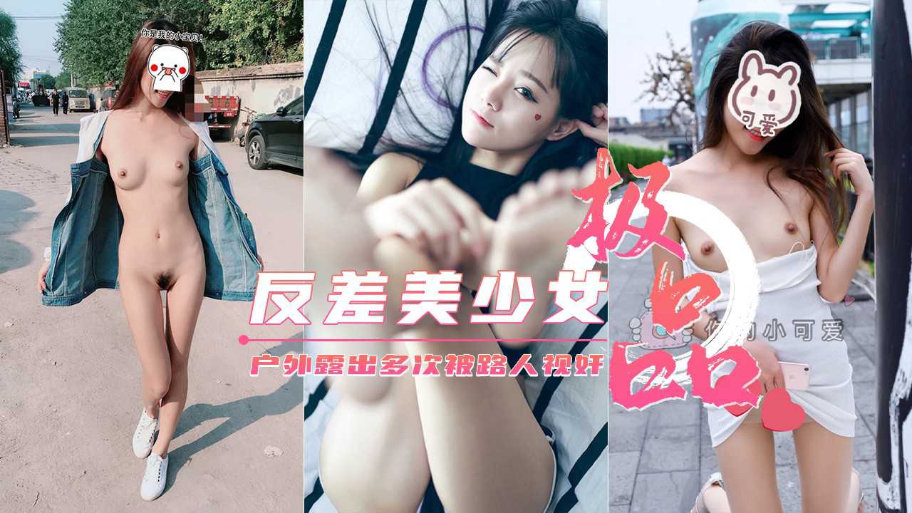 2.3极品美少女【你的小可爱】户外露出集锦 多次被路人视奸